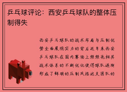 乒乓球评论：西安乒乓球队的整体压制得失
