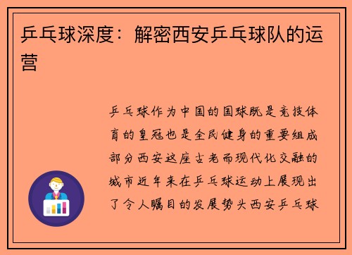乒乓球深度：解密西安乒乓球队的运营