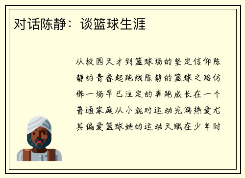对话陈静：谈篮球生涯