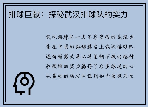 排球巨献：探秘武汉排球队的实力