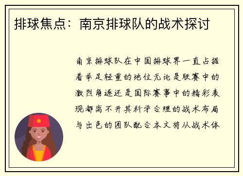 排球焦点：南京排球队的战术探讨