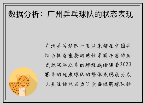 数据分析：广州乒乓球队的状态表现