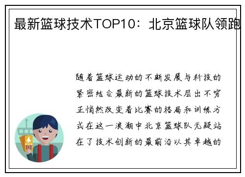 最新篮球技术TOP10：北京篮球队领跑