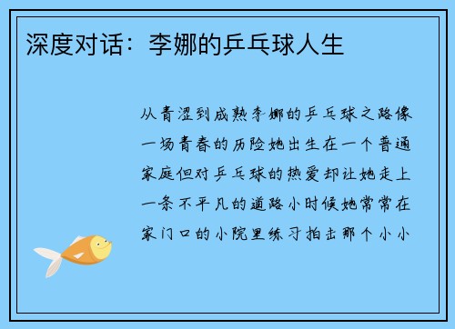深度对话：李娜的乒乓球人生