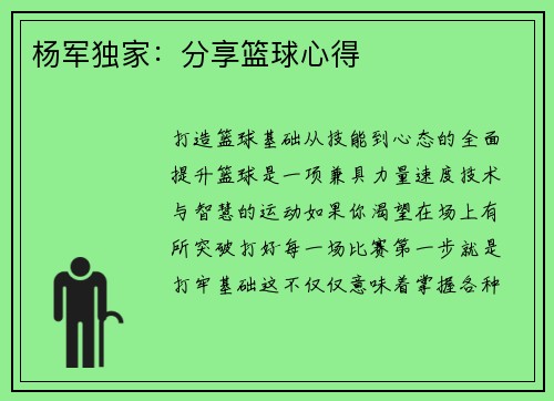 杨军独家：分享篮球心得