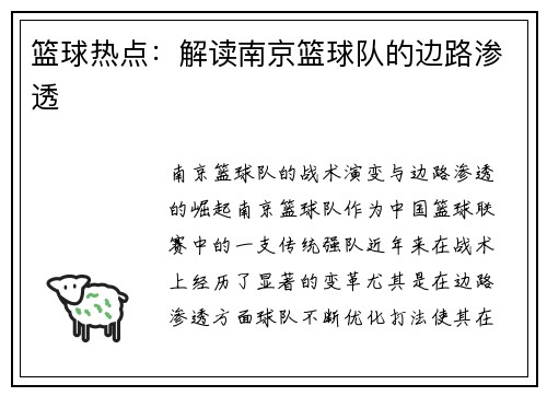 篮球热点：解读南京篮球队的边路渗透
