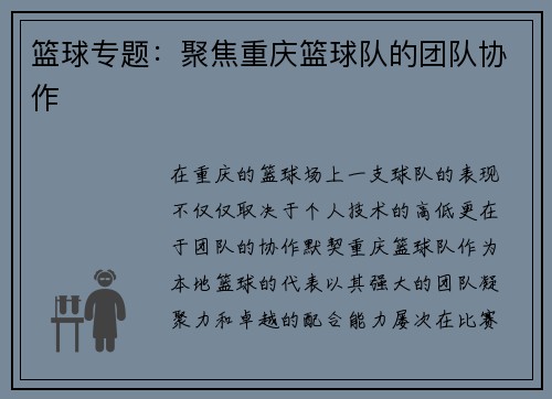 篮球专题：聚焦重庆篮球队的团队协作